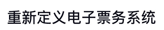 重新定義電子票務(wù)系統(tǒng)