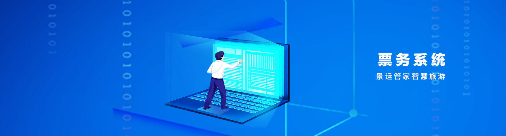 票務(wù)系統(tǒng) 景運(yùn)管智慧旅游