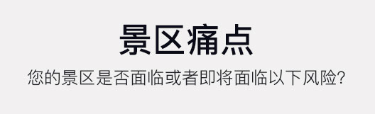 景區(qū)痛點(diǎn)